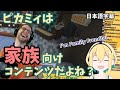 【外国人リアクション】ピカミィ？ほんとに家族向けかい？【日本語字幕】