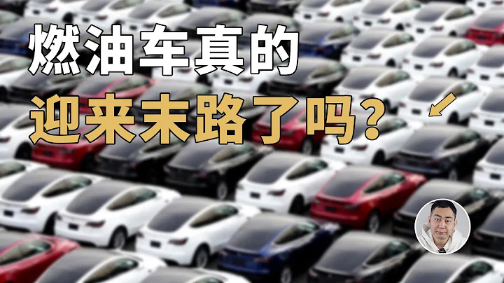 燃油车真的迎来了末路吗？未必！Is the gasoline car sentenced to death? Not yet! - 天天要闻