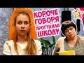 КОРОЧЕ ГОВОРЯ ПРОГУЛЯЛА ШКОЛУ и уехала к бабушке.