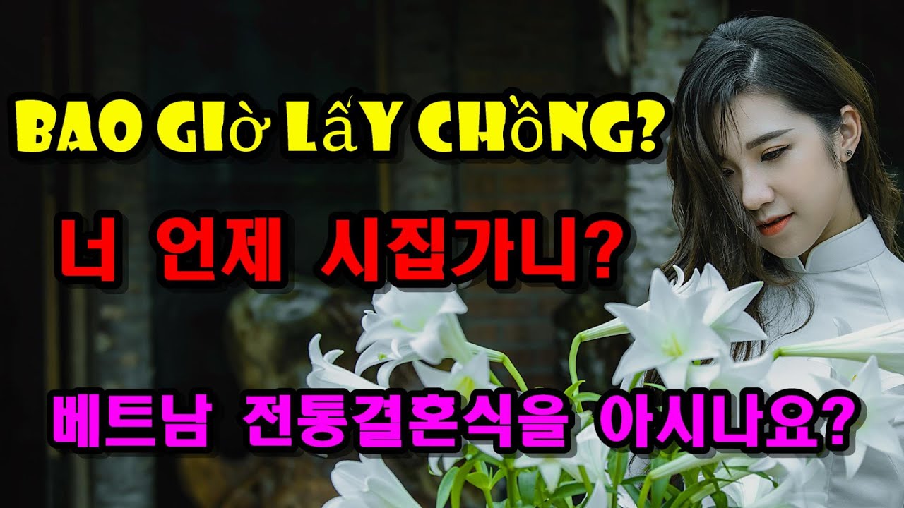 국제결혼] 베트남 국제결혼 #58 / 너 언제 시집가니??!! / 베트남의 결혼 문화와 전통결혼식 / 한베 / 베트남 / 베트남  국제결혼 / 커플 / 맞선 / 피해상담 - YouTube