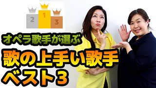 オペラ歌手が選ぶ歌の上手い歌手ベスト３ Youtube
