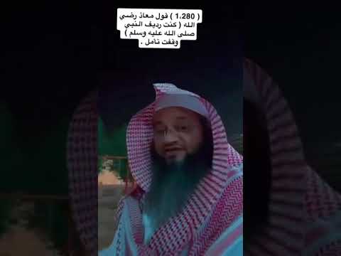 1 280 قول معاذ رضي الله عنه كنت رديف النبي صلى الله عليه وسلم وقفت تأمل