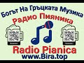 Γιώργος Μαργαρίτης - Χαρακτήρα Δεν Αλλάζω - The God Of Greek Music - Radio Pianica - www.Bira.top