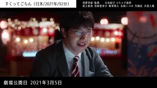 日本映画予告集（2021年3月公開予定版