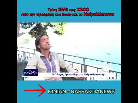 Γιωργος Αμανατιδης: Δείτε
