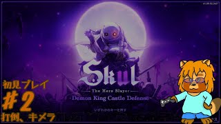 【初見・リク・ネタバレあり】Sukl – The Hero Slayer -　Part.2