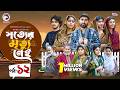 Shotter Mrittu Nei | সত্যের মৃত্যু নেই | EP 12 | Eagle Team | Kiron,Mumu,Rowshni | Bangla Natok 2026