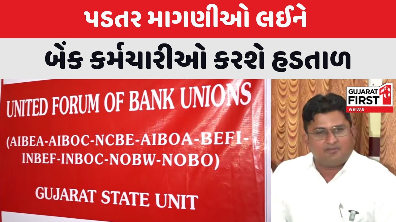 Ahmedabad Bank Strike | ફરી એકવાર બેન્ક કર્મચારીઓ આંદોલનના મૂડમાં | Gujarat First