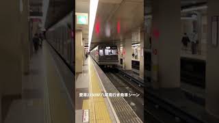 Osaka Metro谷町線22系愛車8編成八尾南行き発車シーン