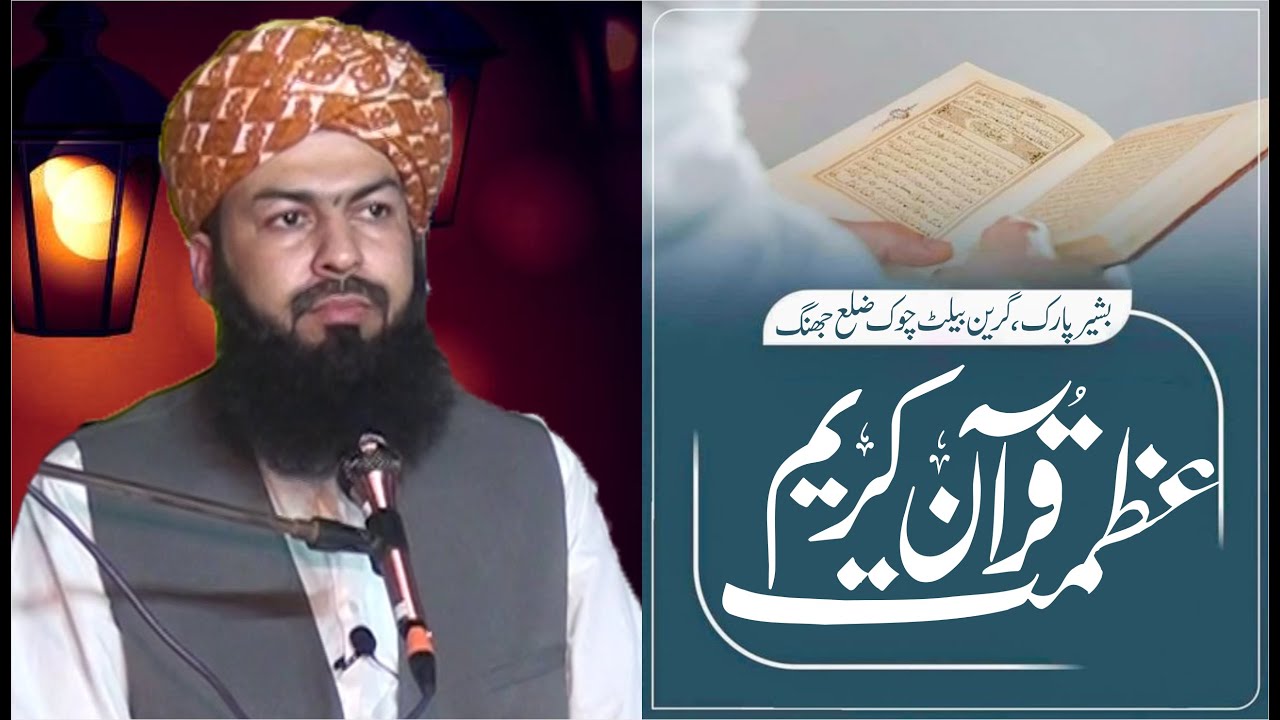 Azmat E Quran Kareem | Mufti Abdul Wahid Qureshi Speeches | عظمت قرآن کریم