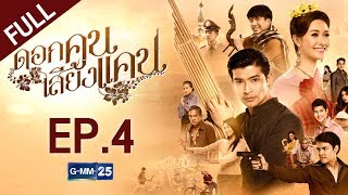 ดอกคูนเสียงแคน EP.4 [FULL]