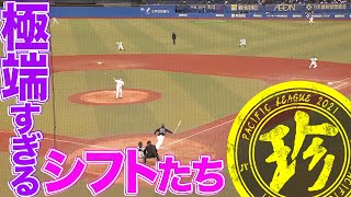 極端すぎるシフトたち