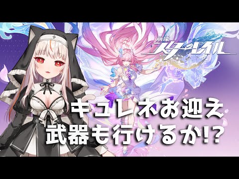 崩壊スターレイル】キュレネお迎えするのです！(ストーリー未進行