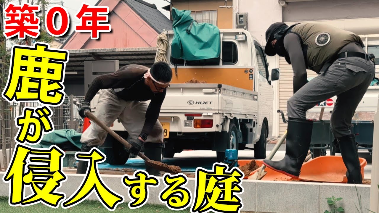 築０年！奈良のシカが庭に侵入してくるので外構とお庭をリフォームします。