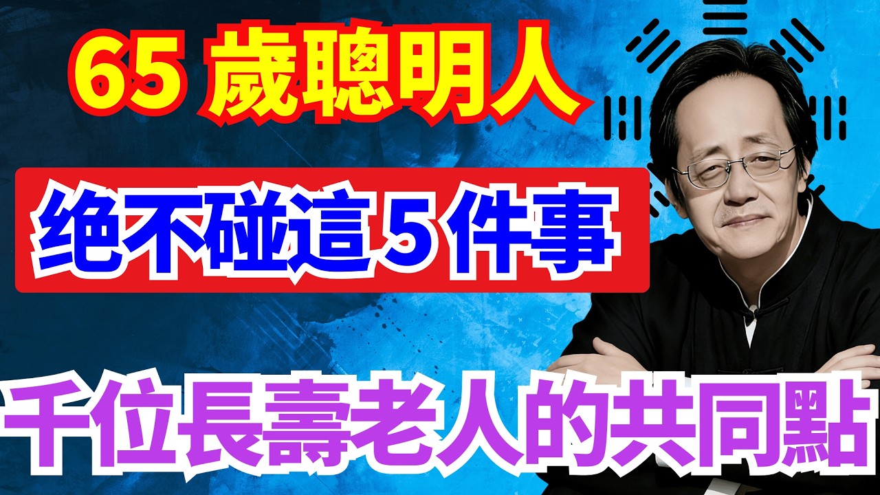 65 歲後想長壽？先戒掉這 5 件耗命的事#倪海廈#長壽智慧 #晚年養生 #65 歲分水嶺 #減法養生 #倪師真言 #松靜延年 #老年安康 #情緒養生