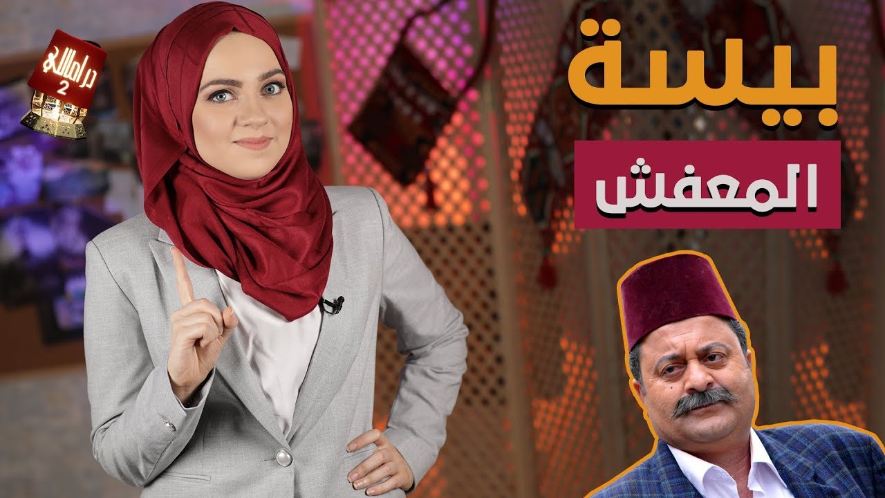 دراماللي الحلقة 9: بيسة المعفش