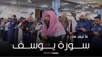ما تيسر من سورة يوسف .. تلاوة رائعة للشيخ حمزة الفار