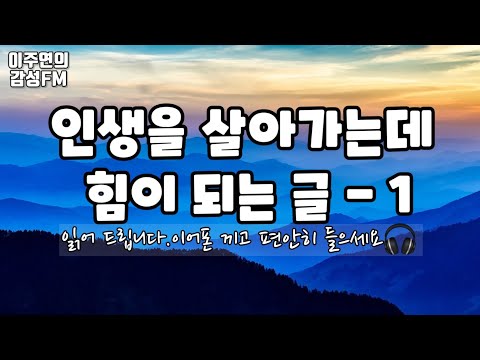   인생을 살아가는데 힘이 되는 글 모음 좋은글낭송 이주연의감성FM