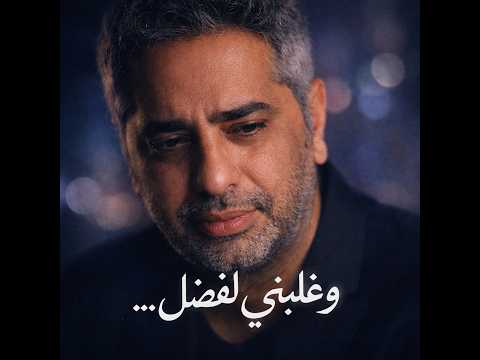 فضل شاكر I وغلبني.....