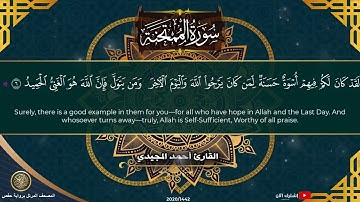 60 سورة الممتحنة | القارئ أحمد المجيدي