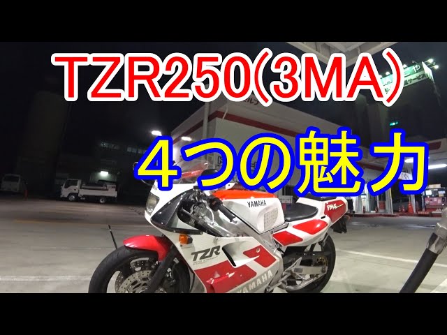 TZR250(3MA)】嫁のバイク 4つの魅力【後方排気】 - YouTube TZR250(3MA)】嫁のバイク 4つの魅力【後方排気】 - YouTube
