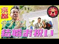 宮川大輔　ロケ先で出会ったカップルへ　６年越しの　サプライズ結婚祝い！