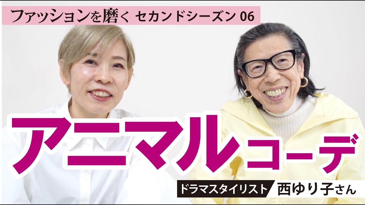 【西ゆりこさん】ファッションを磨く〈season２〉6回目