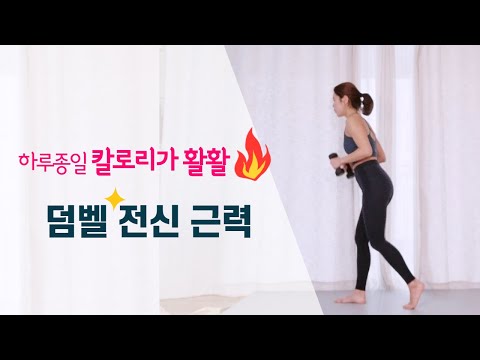 24분 전신 근력 | 유엘 덤벨 챌린지 (Yuel&amp;#<strong>39</strong>;s Dumbbell Total <strong>Body</strong>)