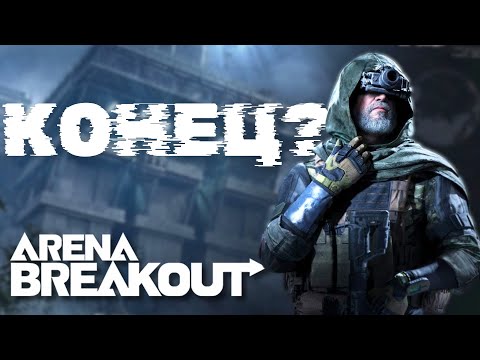 Видео: Arena Breakout ВАЙП и УЖАСЫ обновления S4 * Новый сезон Арена Брейкаут