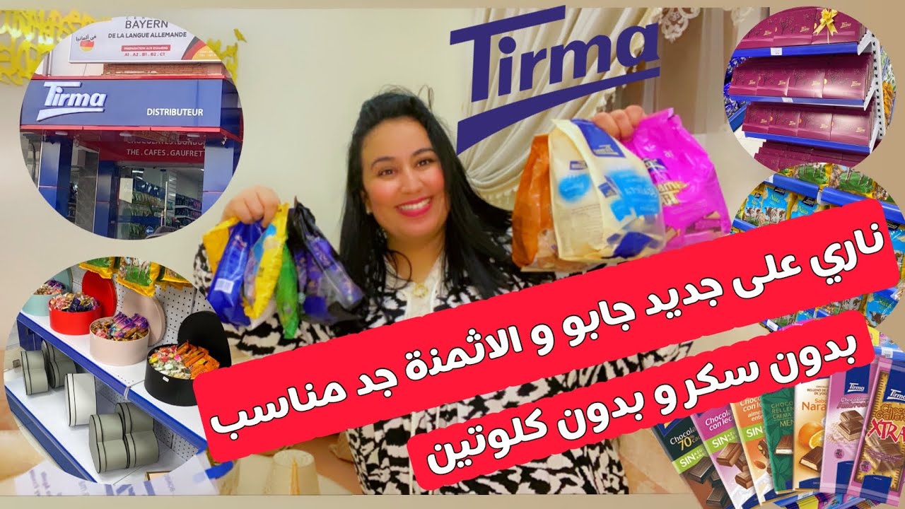 احسن المحلات فاكادير😍tirma اكبر محل لبيع الشكلاط و البسكوي بدون سكر وكلوتين🚨 انواع كثيرة ورخيصة