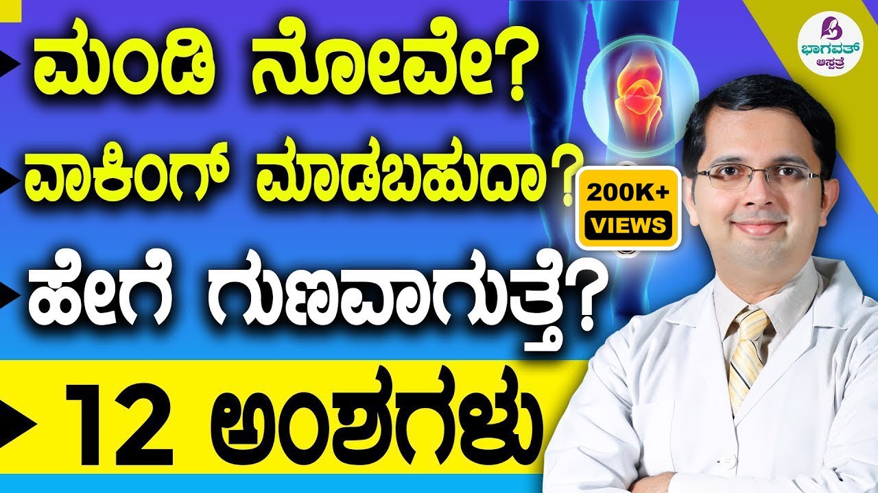 V69 - ಮಂಡಿ ನೋವಿಗೆ ಕಾರಣ & ಪರಿಹಾರ ತಿಳಿದುಕೊಳ್ಳಿ | 12 Doubts about Knee Osteoarthritis Cleared