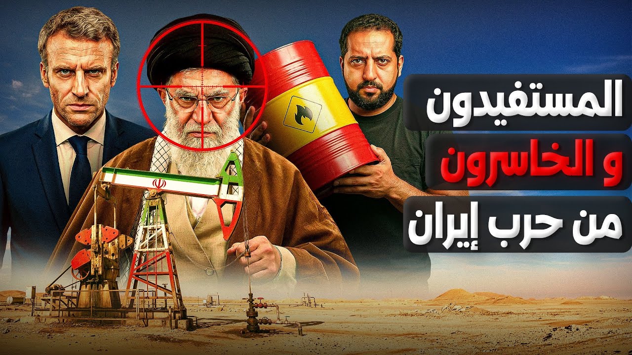 اقتصاديات الصراع: الرابحون والخاسرون في حرب إيران