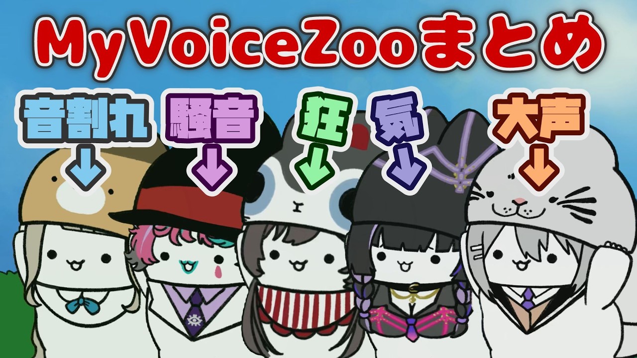 にじさんじMyVoiceZoo切り抜き5人まとめ！町田ちま/ジョー力一/戌亥とこ/狂蘭メロコ/樋口かえでの音量注意動物園【ASMR→カオス】
