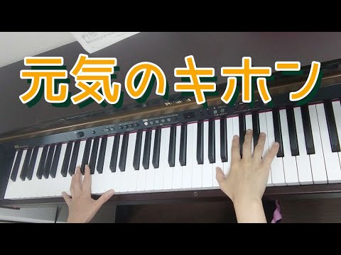 【ピアノ】【歌あり】【歌詞あり】元気のキホン♪#ピアノ#歌#歌詞#幼稚園教諭#保育士