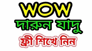 কম সময়ে যাদু শিখুন আর সবাইকে ছমকে দিন....... screenshot 3
