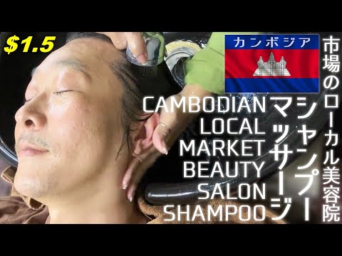市シャン!! 200円の美容院シャンプー ヘッドマッサージ 叩打法 肩もみ/理髪店 カンボジア ASMR Barber Shampoo