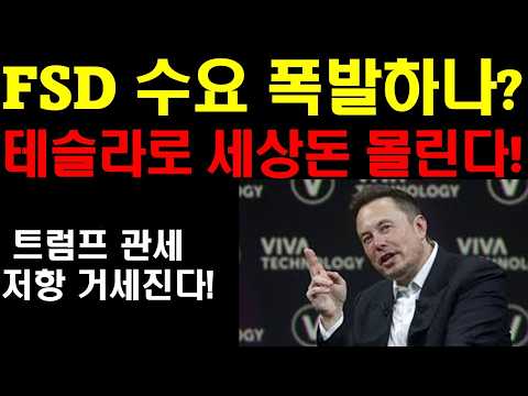 FSD 수요 폭발하나? 테슬라 세상돈이 몰린다! 지금 느려도 곧 폭발적 상승이 온다! 엔비디아 대박소식 나오나? 팔란티어 언제 다시 오를까? 구글 장기적 독주 체체 만드나?