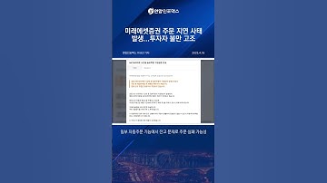 미래에셋증권 또 주문 지연? 투자자들 분노한 이유는!