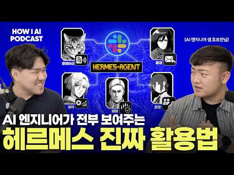 헤르메스 에이전트 5개로 뉴스 큐레이션부터 주식 매매까지 자동화한 방법 전부 공개합니다 (AI 엔지니어 샘 호트만님)