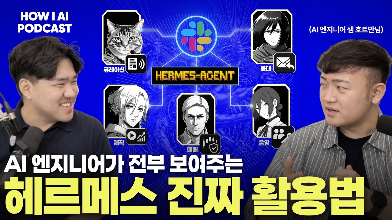 Featured video: 헤르메스 에이전트 5개로 뉴스 큐레이션부터 주식 매매까지 자동화한 방법 전부 공개합니다