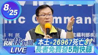【LIVE】0825本土+26967長者免費發放5劑快篩 指揮中心說明｜民視快新聞｜