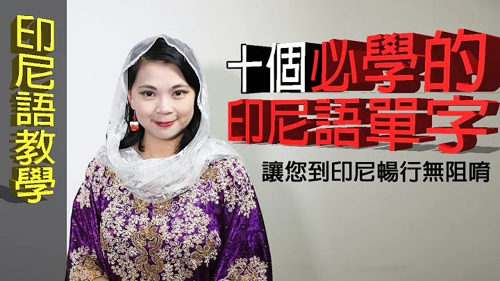 十個必學的印尼語單字，讓您到印尼暢行無阻唷～＃印尼語教學＃線上課程 - 天天要聞