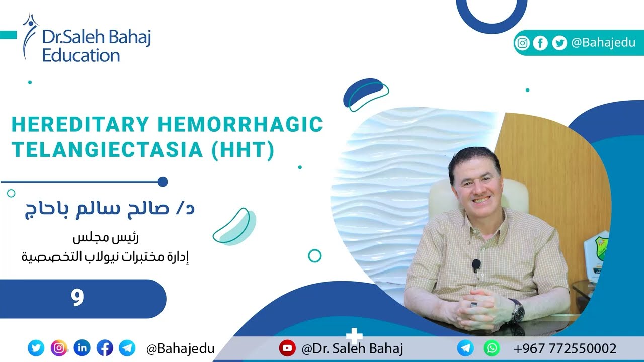 Lecture 9: Hereditary Hemorrhagic Telangiectasia (HHT)  مرض الأوعية الدموية الذي قد يفاجئك !