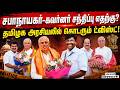 சபாநாயகர் திட்டம் என்ன? அமைச்சர் விஸ்வநாதன் பரபரப்பு தகவல் |Speaker meets Governor |Governor meeting