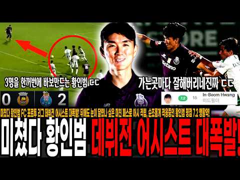 미쳤다 황인범 FC <strong>포르투</strong> 리그 데뷔전 어시스트 대폭발! 뒤에도 눈이 달렸나 싶은 미친 패스로 어시 적립, 순조롭게 적응중인 황인범 평점 7.2 맹활약! [<strong>포르투</strong> vs 히우 아브]