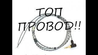 Крепкий провод для наушников, какой выбрать