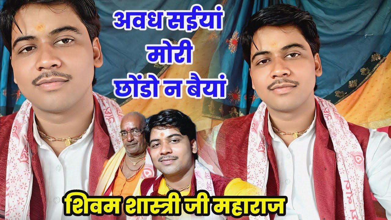 मेरी छोड़ों ना बहियां अवध सैयां !! बेस्ट अवधी गीत #shivam_shastri ग्राम पिपरिया लखीमपुर