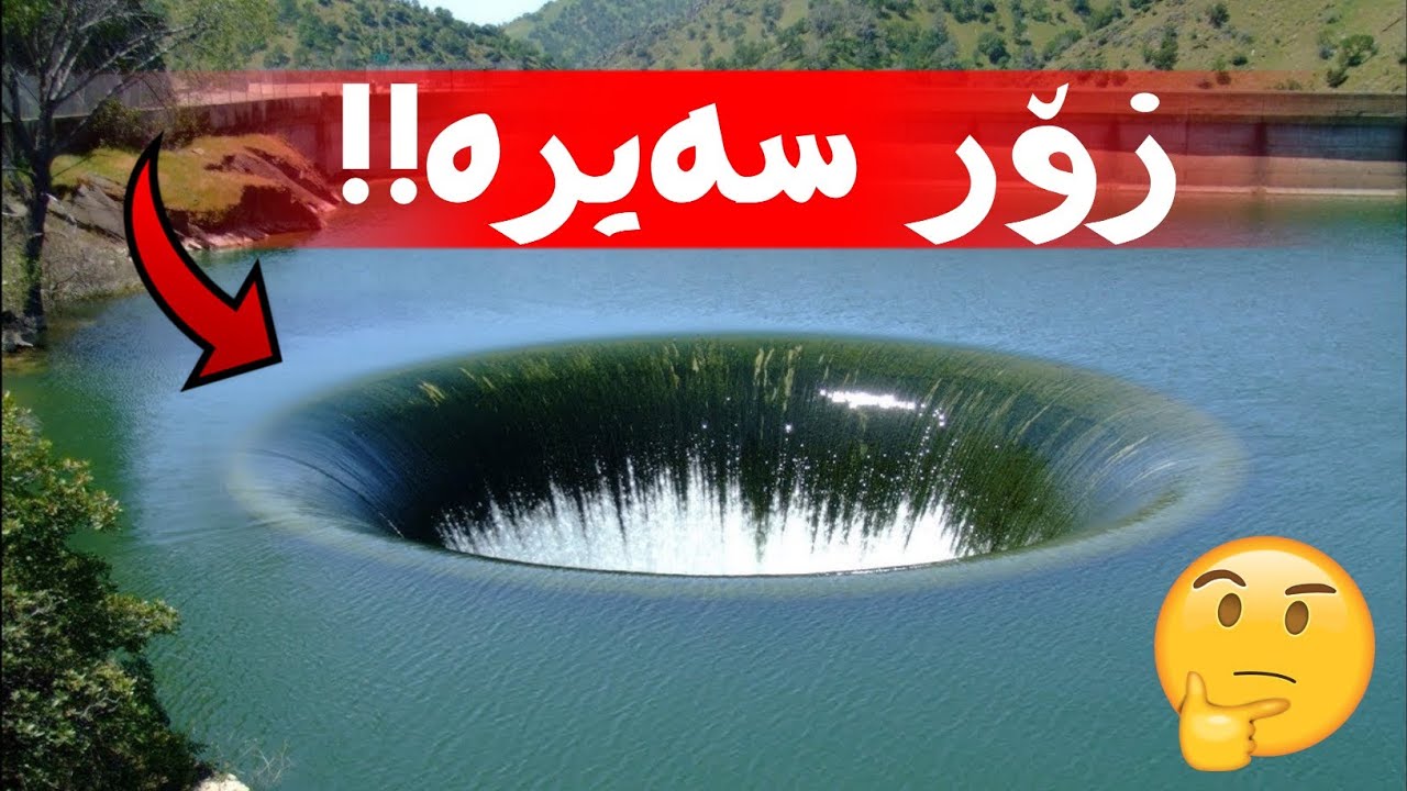 پێنج سەیرترین چاڵەکانی سەر گۆیی زەوی !! تووشی سەرسوڕمانت دەکات ?!