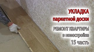 Как постелить, уложить паркетную доску плавающим способом на бетонный пол своими руками видео Уложить паркет