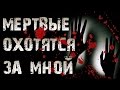 СТРАШИЛКИ НА НОЧЬ - Мертвые охотятся за мной (Страшные истории)